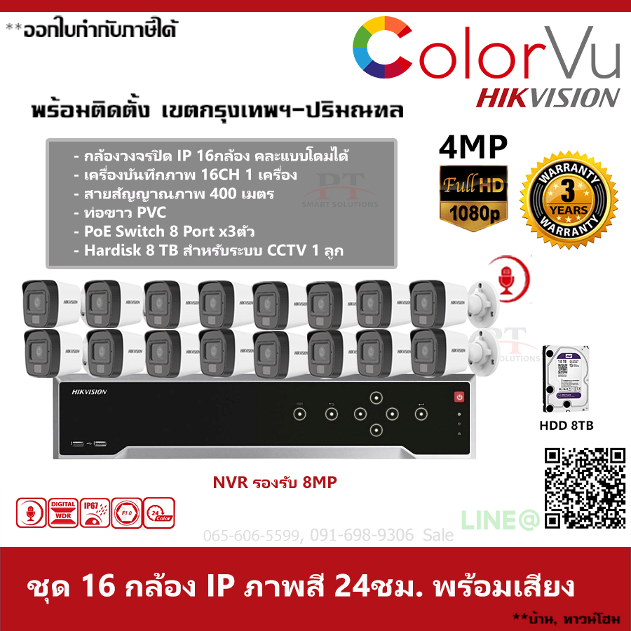 ชุด 16 กล้อง กล้องวงจรปิด IP Hikvision Dual ColorVu ภาพสีตลอด 24 ชม. บันทึกภาพพร้อมเสียง ความละเอียด 4MP 8TB
