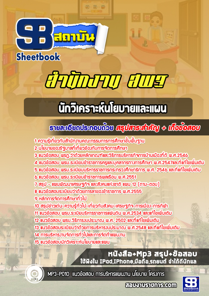 แนวข้อสอบนักวิเคราะห์นโยบายและแผน สำนักงาน สพฐ