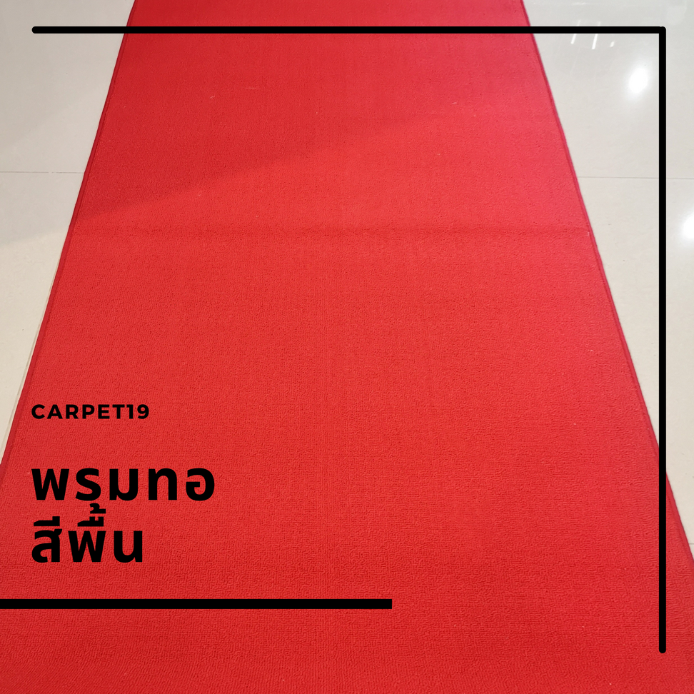 พรมทอสีแดง พรมทอสีพื้น ขนาดกว้าง 1 เมตร ยาว 10 เมตร ใช้เป็นพรมสวดมนต์ พรมปูในโบสถ์ พรมถวายพระ