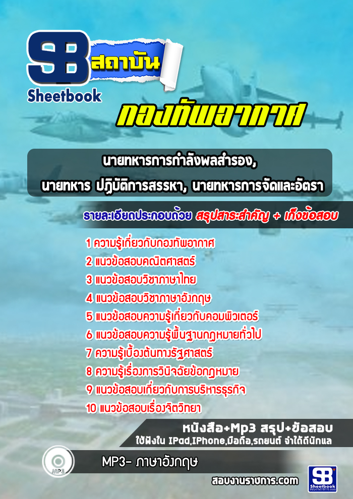 แนวข้อสอบนายทหารการกำลังพลสำรอง, นายทหาร ปฏิบัติการสรรหา, นายทหารการจัดและอัตรา กองทัพอากาศ