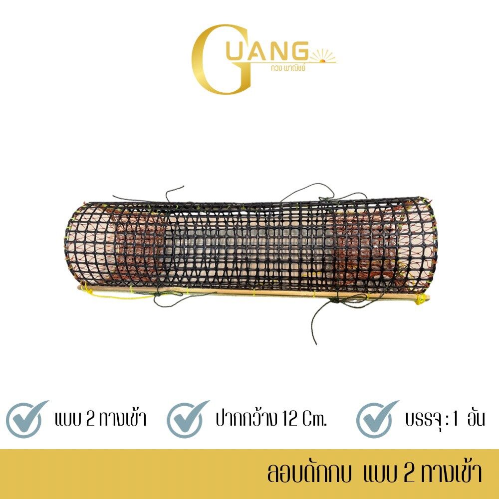 ลอบดักกบ ที่ดักกบ รุ่น lobkob 12 Cm. แบบ 2ทางเข้า ( จำนวน 1 อัน ) แข็งแรงทนทาน ตาข่ายพลาสติก