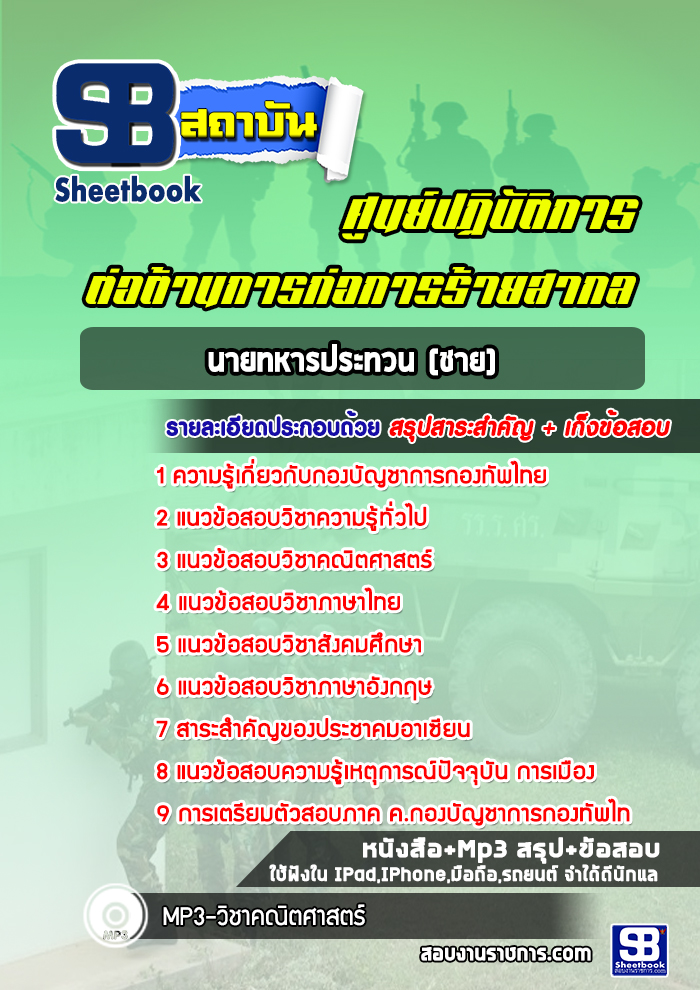 แนวข้อสอบนายทหารประทวน (ชาย) ศูนย์ปฏิบัติการต่อต้านการก่อการร้ายสากล
