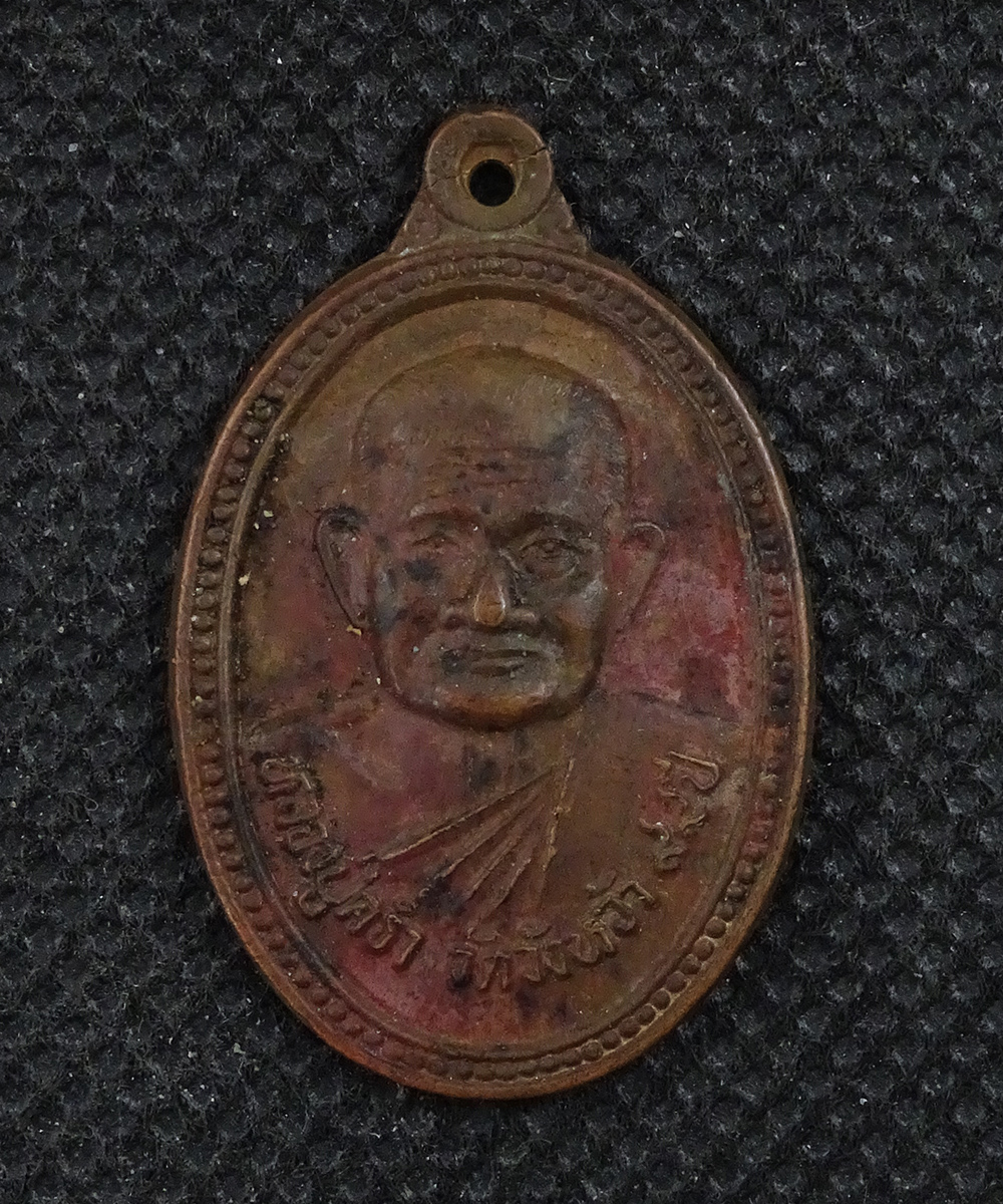 เหรียญหลวงปู่ครำ วัดวังหว้า ปี 2539