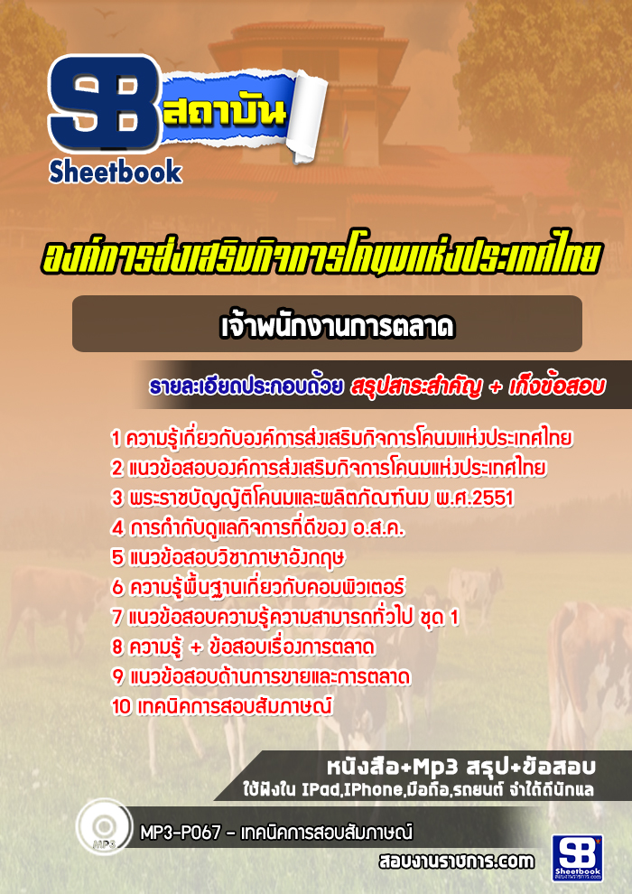 แนวข้อสอบเจ้าพนักงานการตลาด องค์การส่งเสริมกิจการโคนมแห่งประเทศไทย