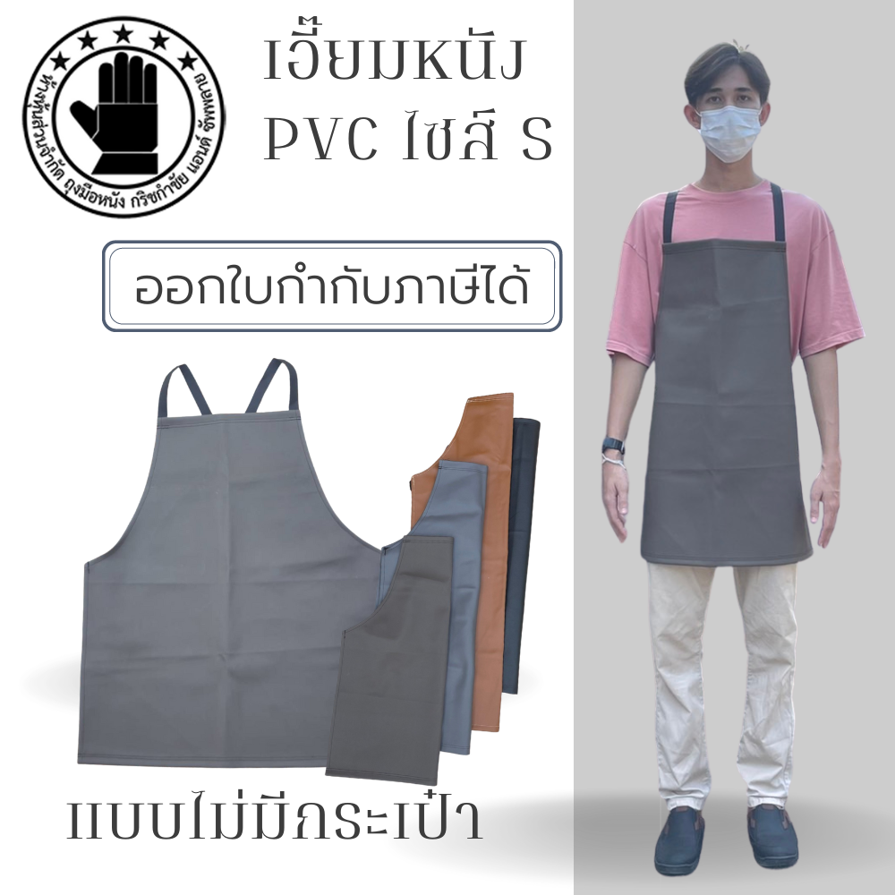 เอี๊ยมกันเปื้อน SIZE S รุ่น ASสี (1 ชิ้น) ผ้ากันเปื้อนหนังpvc, เอี๊ยมขายของ, เอี๊ยมกันเปื้อนโรงงาน, ผ้ากันเปื้อนหนัง