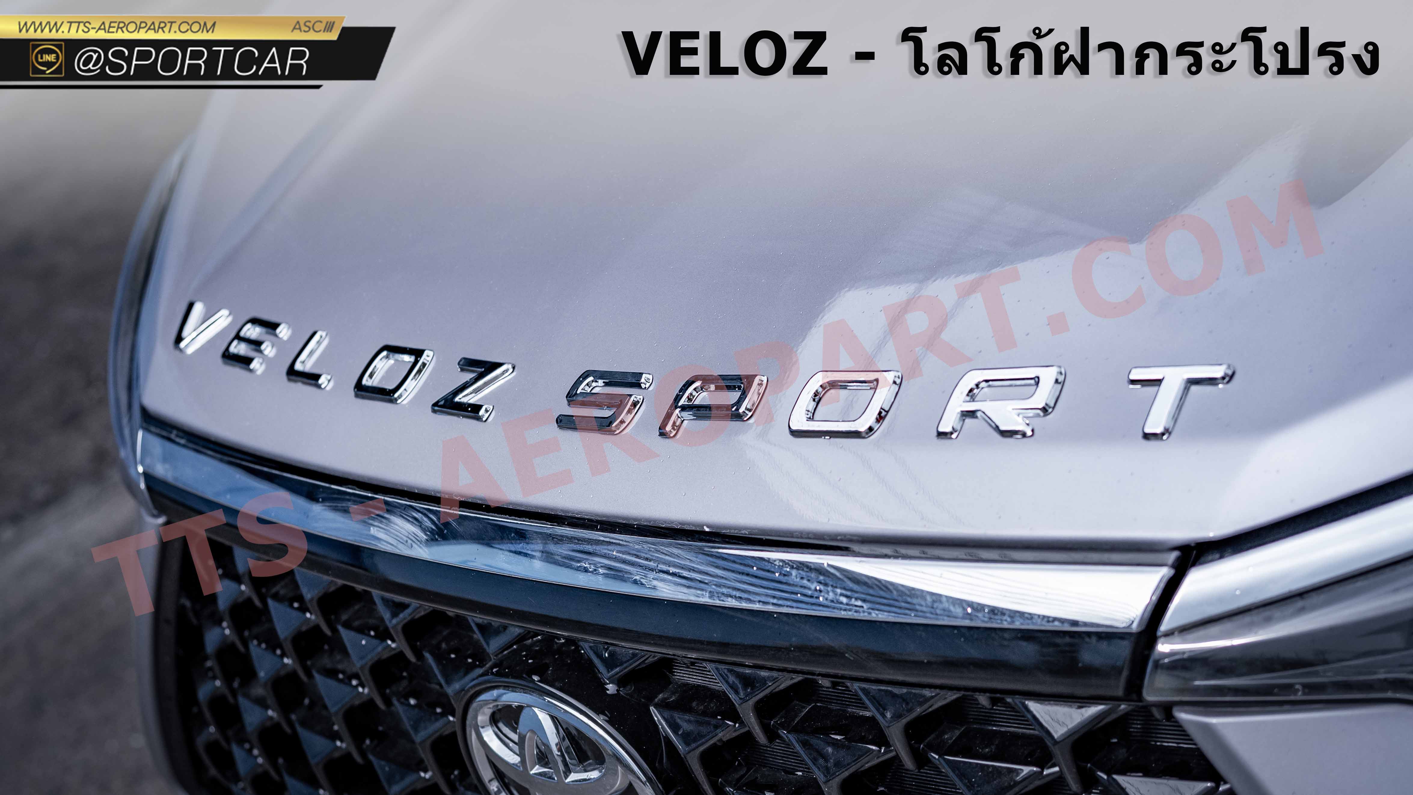 โลโก้ฝากระโปรง Veloz - เวลอสแต่ง, ชุดแต่งเวลอส, Veloz แต่งสวย, สเกิร์ต วีลอส, สปอยเลอร์ วีลอส, เวลอสแต่ง VIP, อุปกรณ์ตกแต่งเวลอส