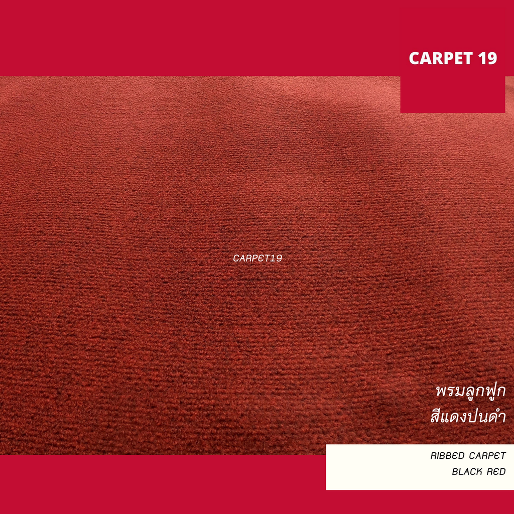 ราคายกม้วน!! CARPET19 พรมลูกฟูก สีแดงเข้มปนดำ ขนาด 2x25 ม.หนา 5.0 มม.