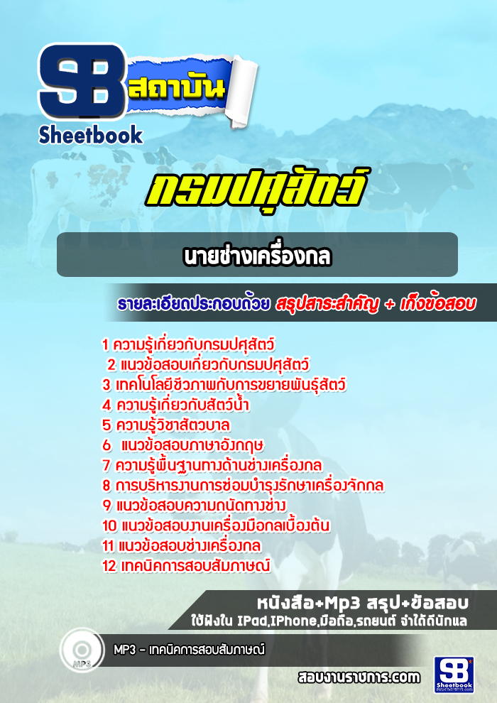 แนวข้อสอบนายช่างเครื่องกล กรมปศุสัตว์