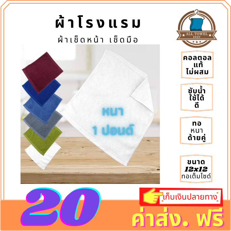 ผ้าคอตตอล สเปคโรงแรม 1 ปอนด์ 12x12 นิ้ว ทอเต็มไซด์ จำนวน 1 โหล