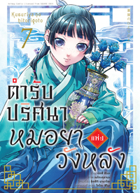 Animag ตำรับปริศนา หมอยาแห่งวังหลัง COMIC เล่ม 1-9