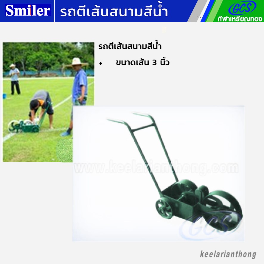 รถตีเส้นสนามหญ้าชนิดน้ำ ขนาด 3 นิ้ว