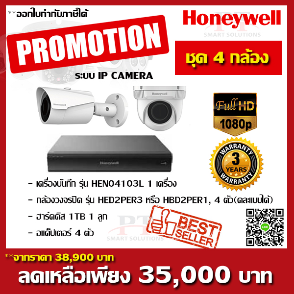 โปรโมชั่นชุด 4 กล้อง Honeywell IP CAMERA 2MP FULL HD