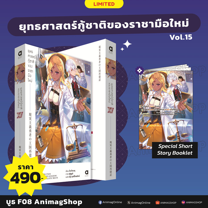 Animag ยุทธศาสตร์กู้ชาติของราชามือใหม่ NOVEL เล่ม 15 Limited Edition