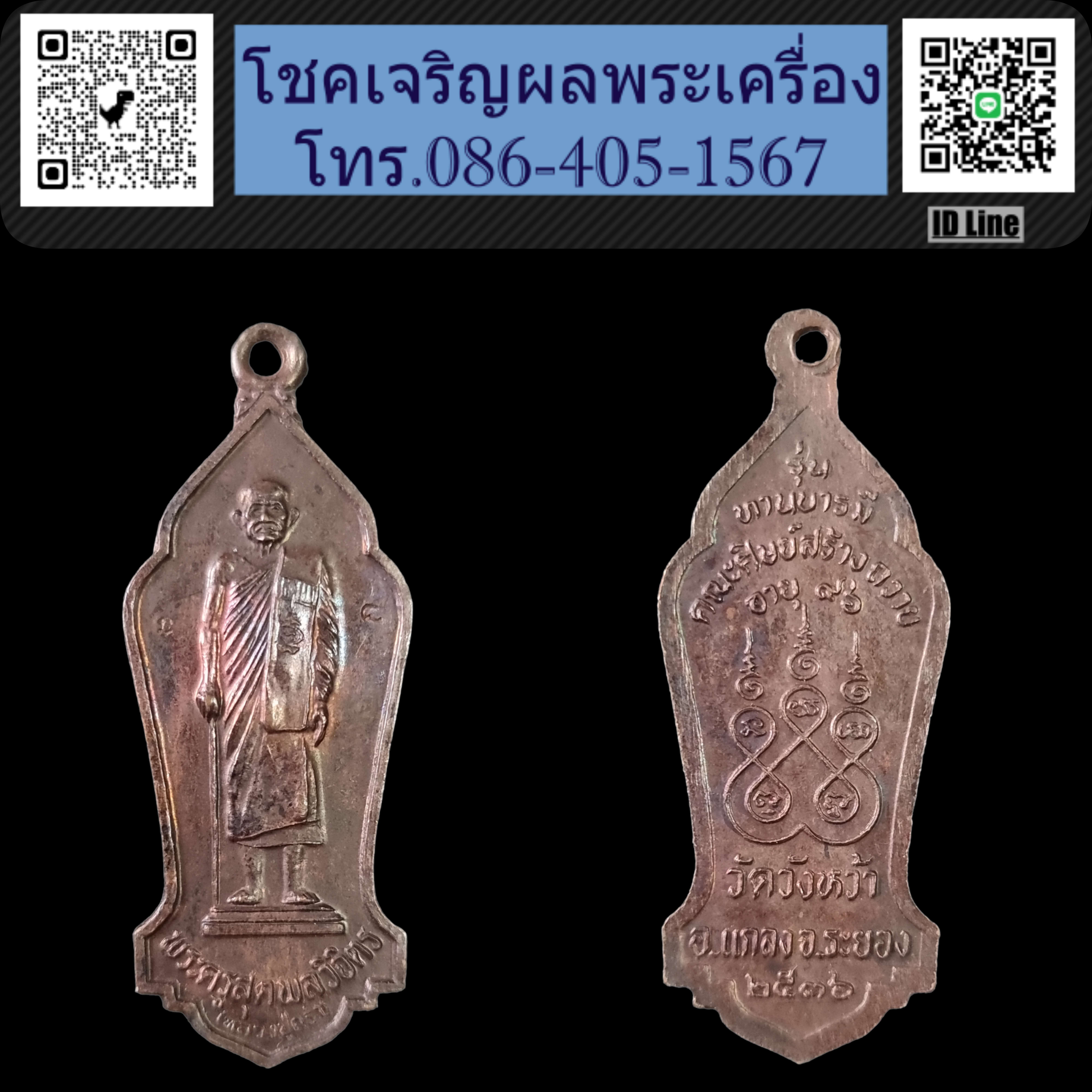 เหรียญหลวงปู่คร่ำ วัดวังหว้า จ ระยอง ปี๓๖ รุ่นทานบารมี