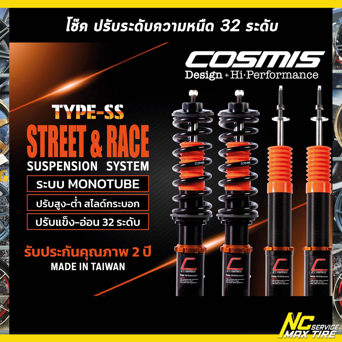 โช๊คปรับระดับ / Cosmis suspension / สำหรับรถเก๋งซิตี้คาร์
