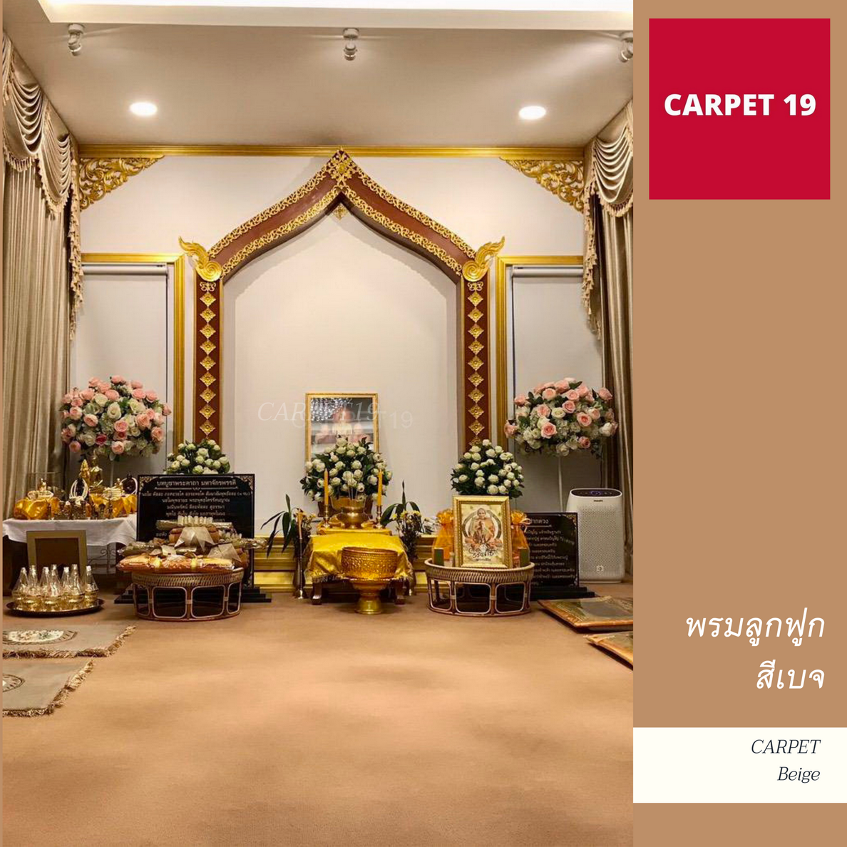 การตกแต่งห้องสวดมนต์โดยใช้พรมลูกฟูกสีเบจปูพื้น