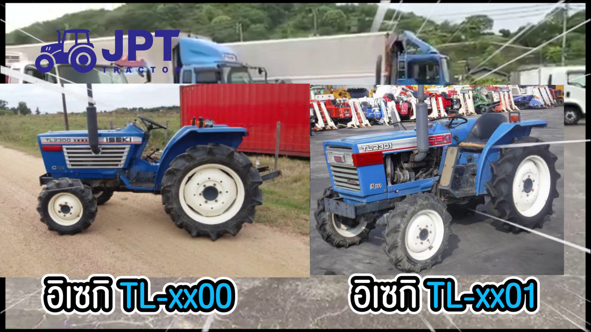 รถไถ อิเซกิ TL 2500 และ TL 2501