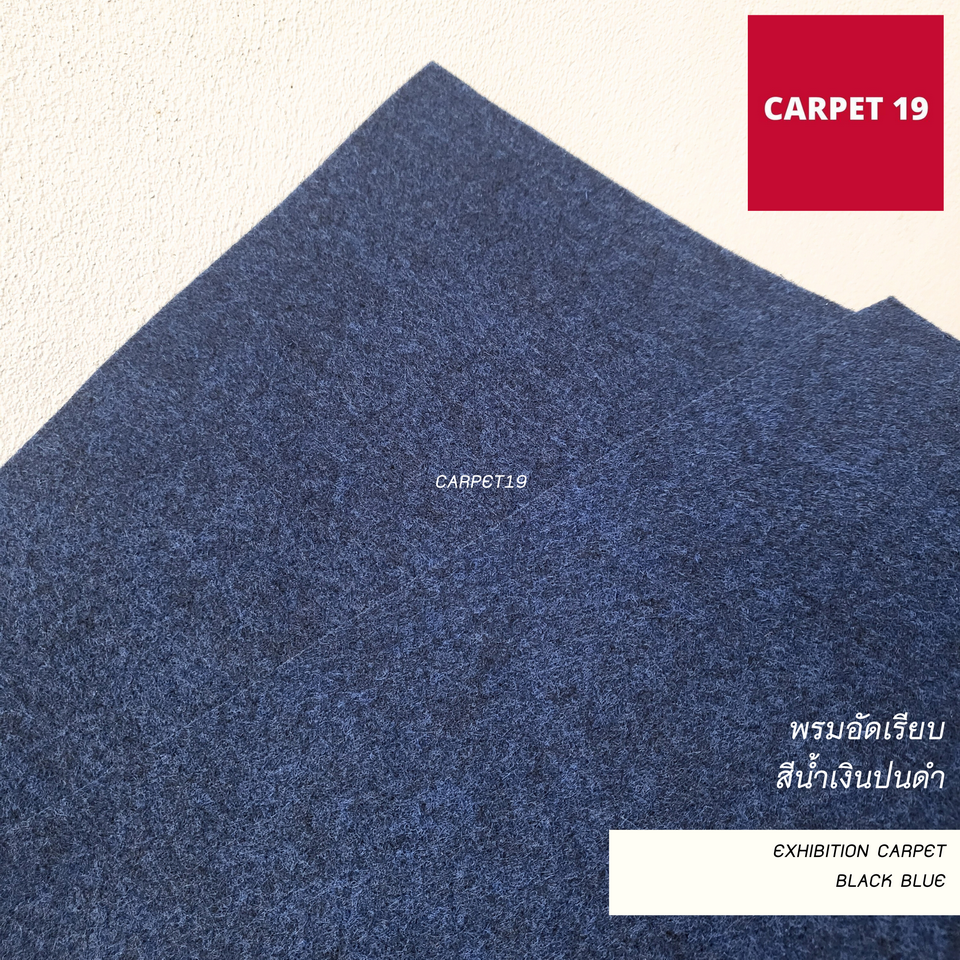 ราคายกม้วน!! CARPET19 พรมอัดเรียบ สีน้ำเงินปนดำ รุ่น M1.5 ขนาด 1.5x25 ม.หนา 2.0 มม.