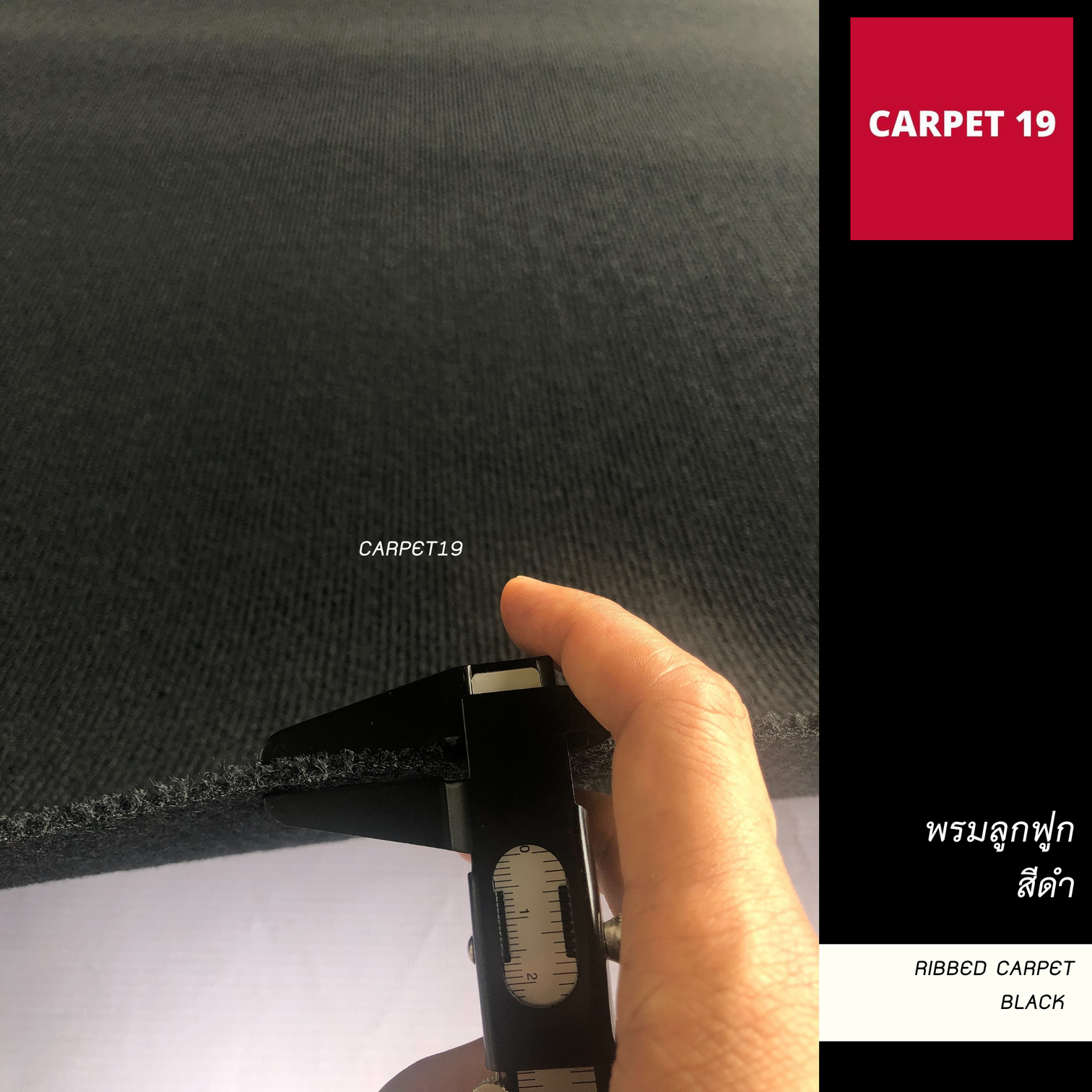ราคาต่อเมตร>> CARPET19 พรมลูกฟูก สีดำ กว้าง 1.5 เมตร หนา 4.5-5 มม.