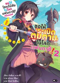 Animag Animag ขอให้ระเบิดตูมตามในโลกแฟนตาซี! NOVEL เล่ม 2 (สปินออฟ)