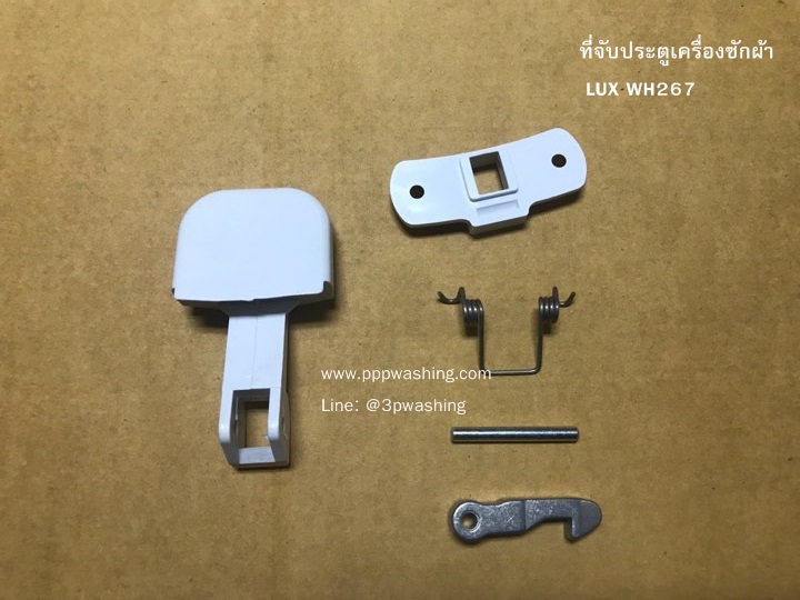 ที่จับประตูเครื่องซักผ้า LUX รุ่น WH267