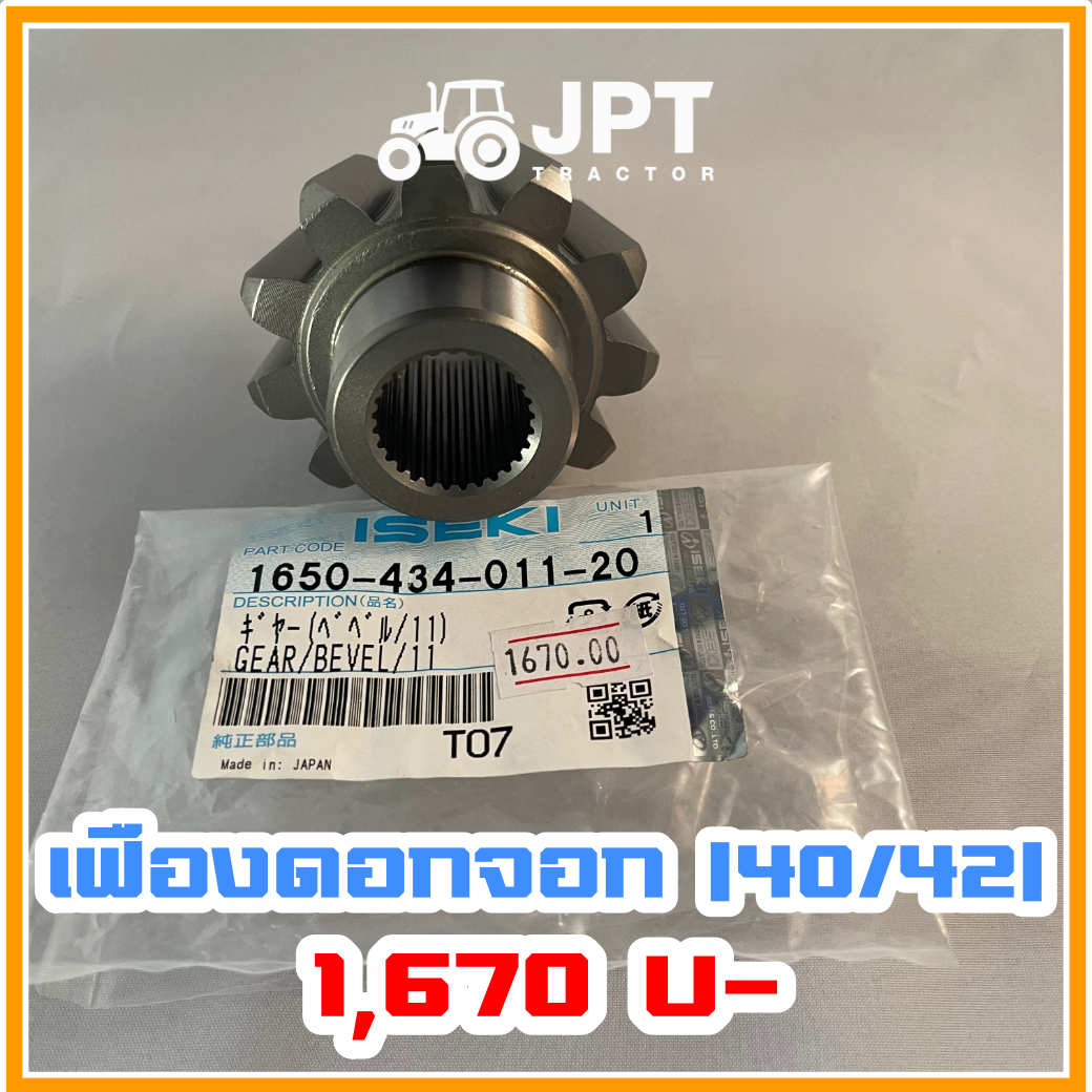 เฟืองดอกจอก เพลาหน้า รถไถ อิเซกิ NT540 NT542 40-42-แรงม้า โดยอิเซกิ เจพีที แทรกเตอร์