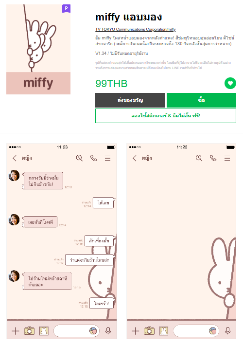 ขายธีมไลน์ miffy แอบมอง