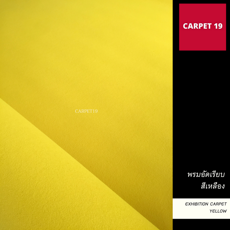 (ออกใบกำกับได้)ราคาต่อเมตร>>CARPET19 พรมอัดเรียบ สีเหลือง รุ่น SS1.2 กว้าง 1.2 เมตร หนา 1.5-2.0 มม.
