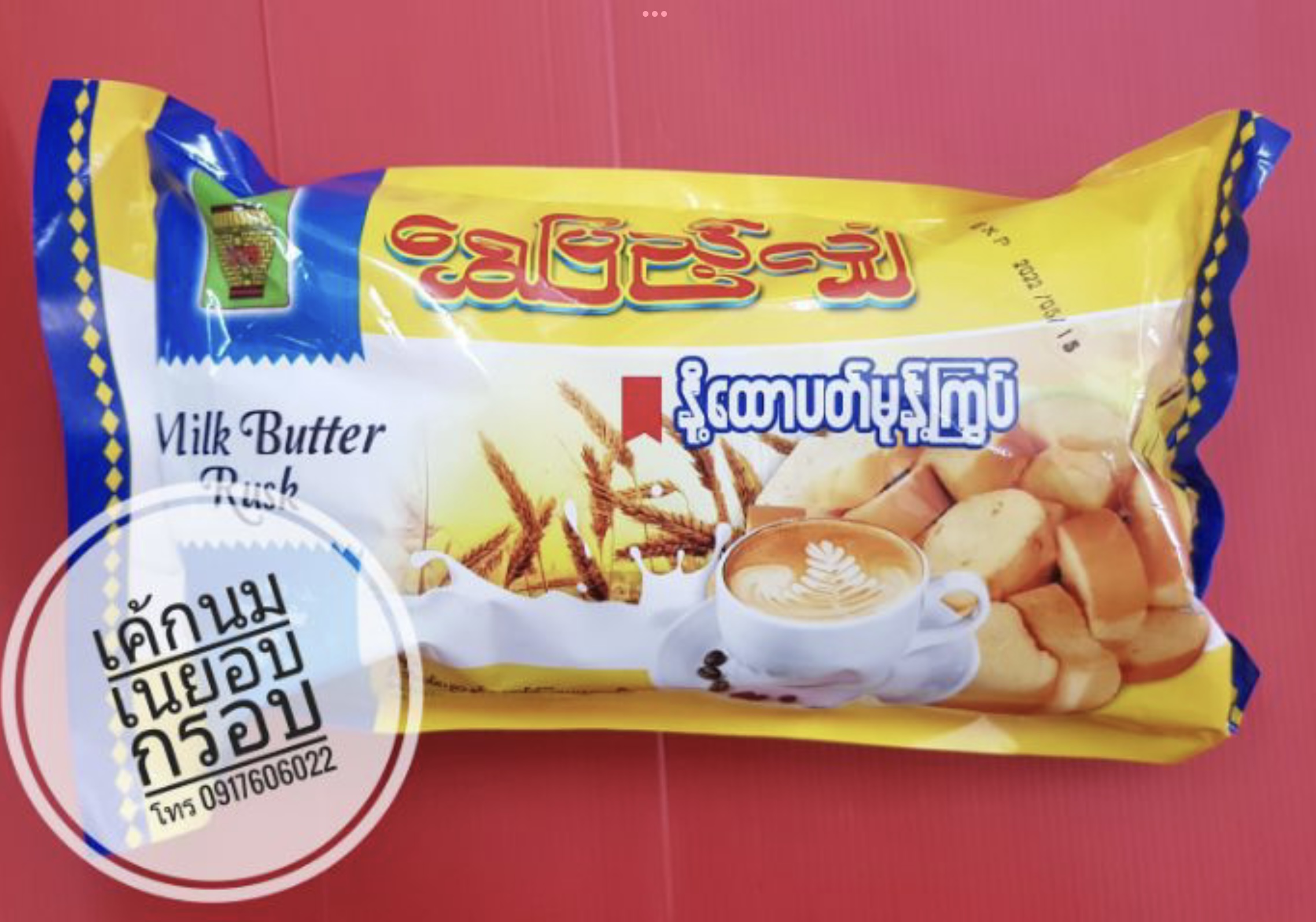 ขนมปังเนยกรอบ ขนมปังอบกรอบพม่า ขนมปังเนยกรอบ ขนมปังกรอบ ขนมปังเนยอบกรอบ ขนมเค้กอบกรอบ เค้กอบกรอบ เค้กกรอบ ขนมพม่า เค้กกรอบพม่า เค้กอบกรอบพม่า