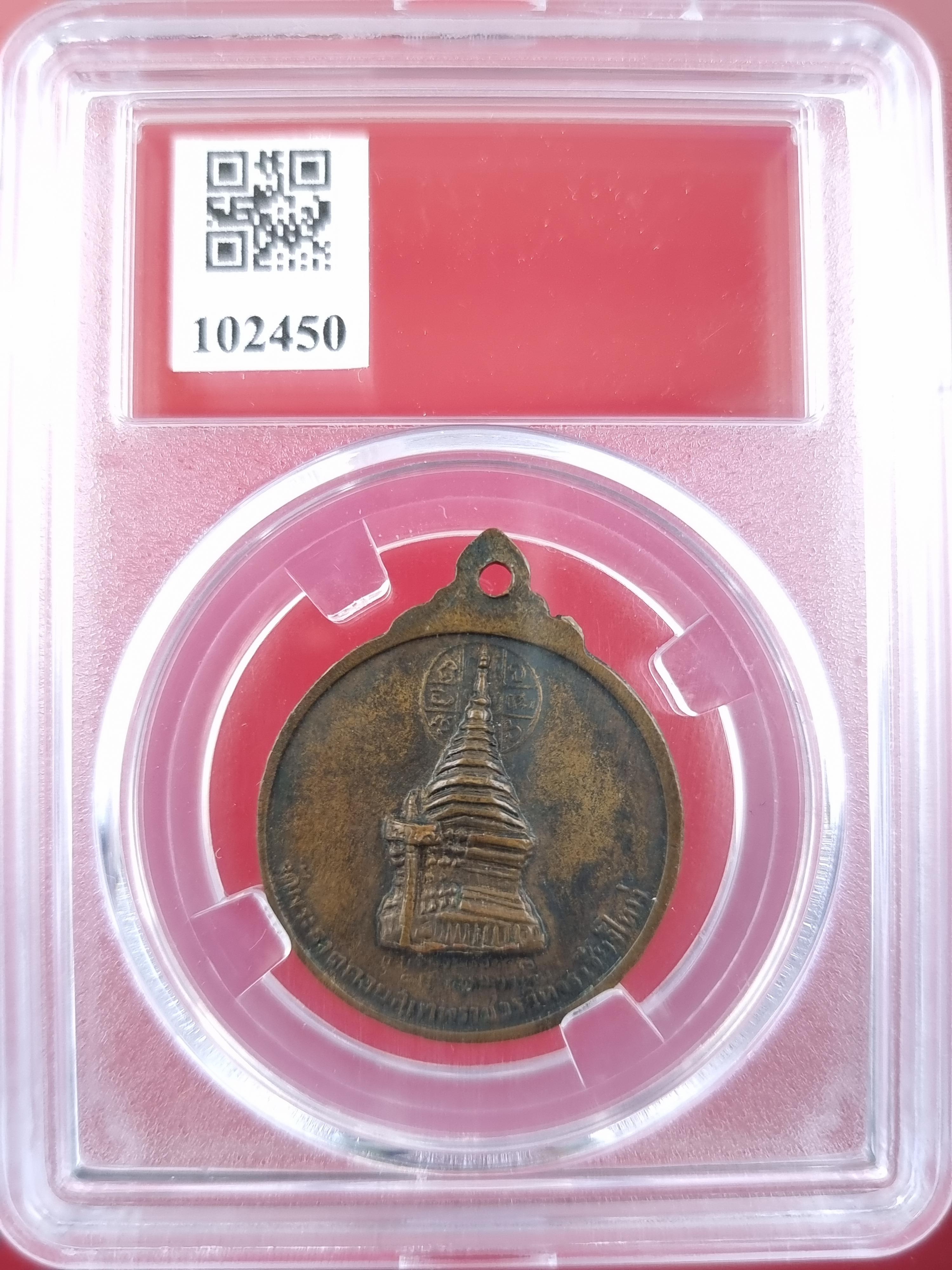 เหรียญครูบาศรีวิชัย วัดพระธาตุดอยสุเทพ