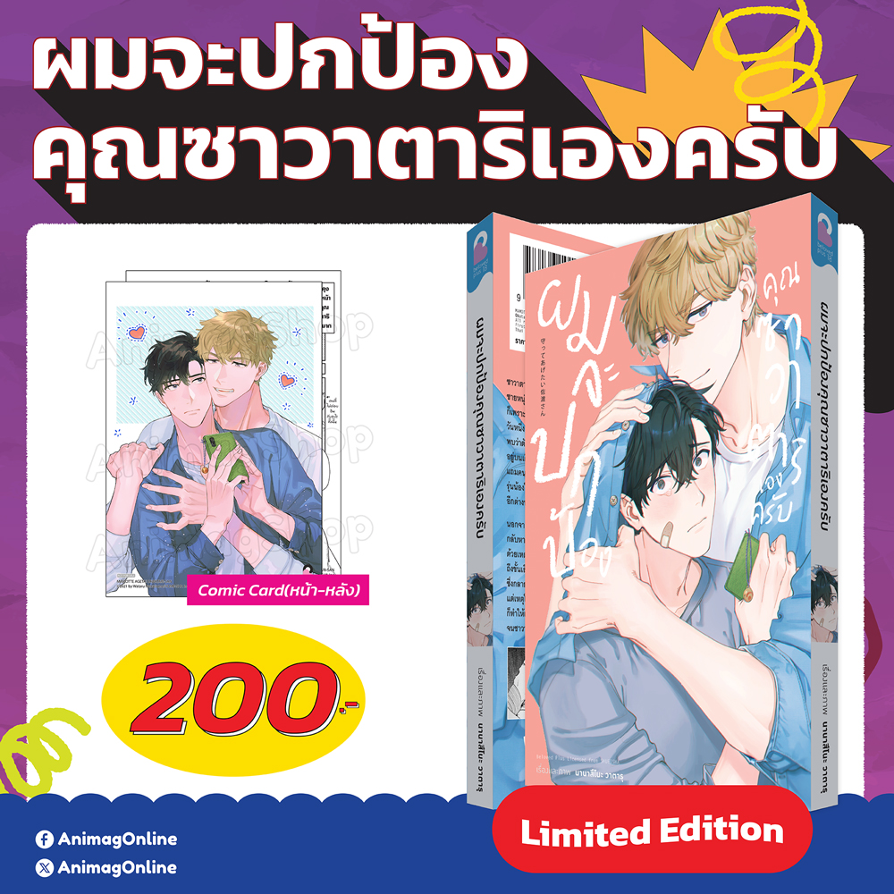 (พรีออเดอร์) Animag ผมจะปกป้องคุณซาวาตาริเองครับ (เล่มเดียวจบ) Limited Edition (ทยอยจัดส่ง 22 กันยายน)