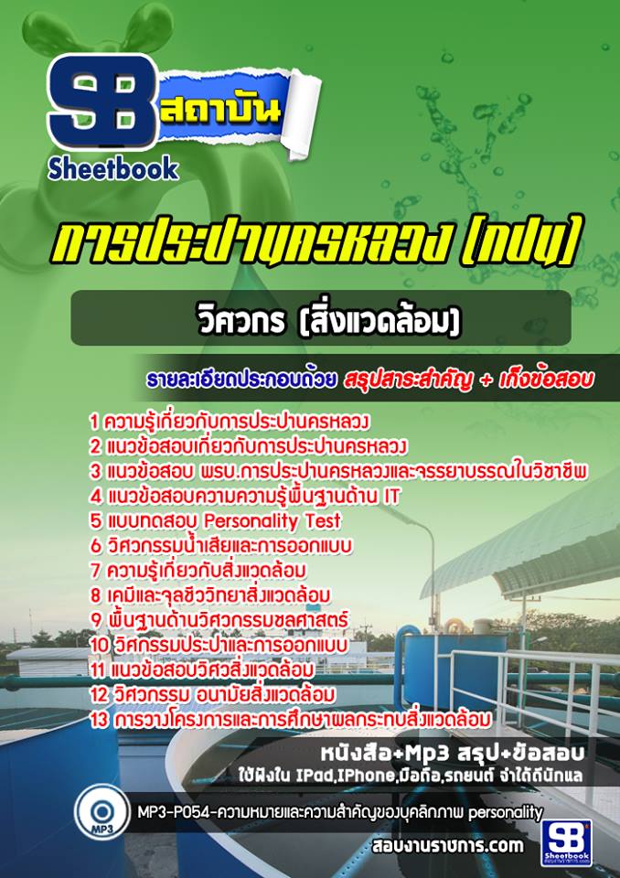 แนวข้อสอบวิศวกรสิ่งแวดล้อม การประปานครหลวง