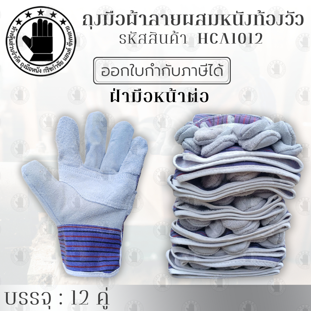 ถุงมือผ้าลายผสมหนังท้อง รุ่น HCA1012 ( จำนวน 12 คู่ ) ยาว 10 นิ้ว พิเศษรุ่นนี้มีขุ่ยน้อย เหมาะสำหรับหยิบจับงานชิ้นเล็ก