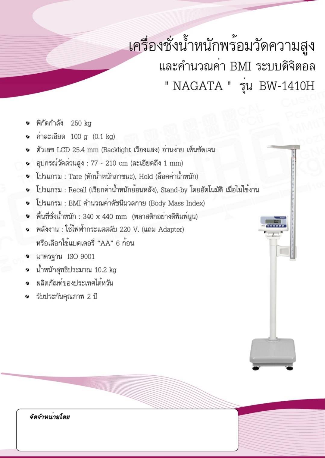 เครื่องชั่งน้ำหนักพร้อมวัดความสูง และคำนวณค่า BMI ระบบดิจิตอล NAGATA รุ่น BW-1410H