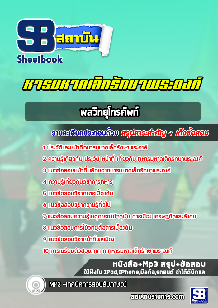 แนวข้อสอบพลวิทยุโทรศัพท์ ทหารมหาดเล็กรักษาพระองค์ ร.1 พัน 4 รอ
