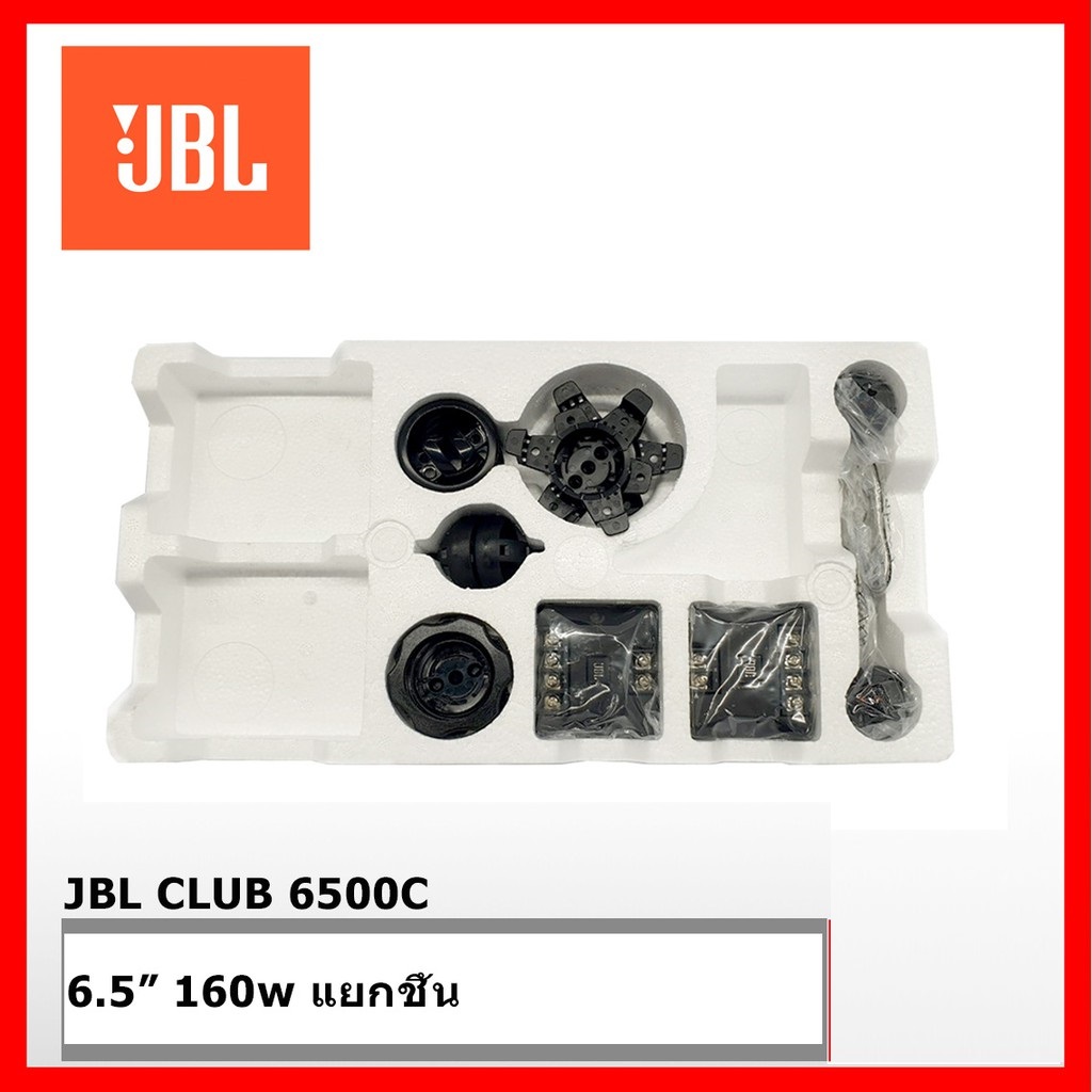 JBL ลำโพงแยกชิ้นติดรถยนต์ 6.5 นิ้ว JBL CLUB 6500C 60w. Rms Peak 180w.