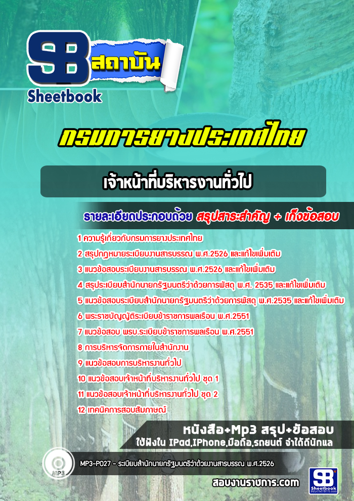 แนวข้อสอบเจ้าหน้าที่บริหารงานทั่วไป กรมการยางประเทศไทย