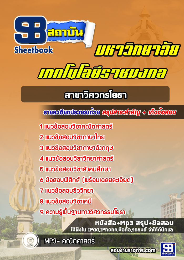 แนวข้อสอบมหาวิทยาลัยเทคโนโลยีราชมงคล สาขาวิศวกรโยธา