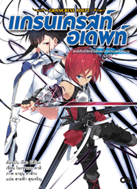 Animag แกรนเครสท์ อเดพท์ NOVEL (เล่มเดียวจบ)