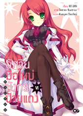 Animag อัศวินมือใหม่ มังกรป้ายแดง NOVEL เล่ม 6