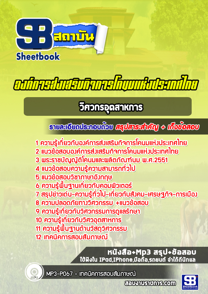 แนวข้อสอบวิศวกรอุตสาหการ องค์การส่งเสริมกิจการโคนมแห่งประเทศไทย