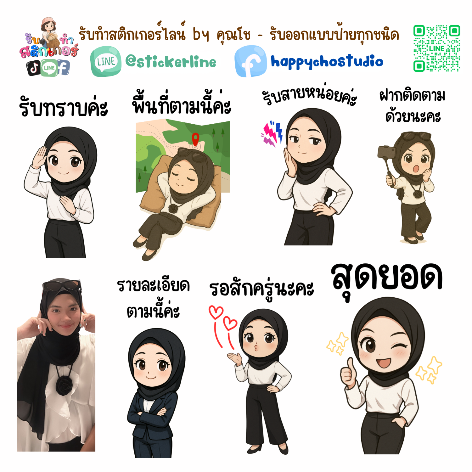 สติกเกอร์ไลน์แบบการ์ตูน 8 รูป (ใช้รูปถ่ายจริง 1-3 รูป) ทางร้านเป็นผู้ออกแบบท่าทางให้ตามคำพูดสติกเกอร์ไลน์ที่ลูกค้ากำหนด