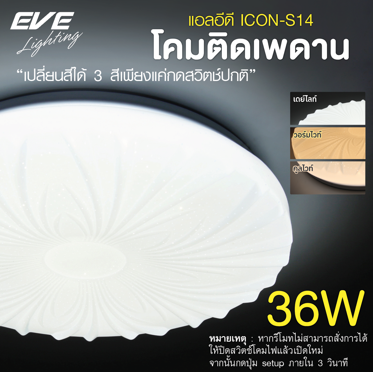 LED Ceiling S14 โคมเพดานแอลอีดี เปลี่ยนสีได้ 3 สี แสงขาวเดย์ไลท์ แสงคลูไวท์ขาวนวล และแสงเหลืองวอร์มไวท์ หรี่แสง เปิด-ปิด ด้วยสวิตซ์ ปิด-เปิด ทั่วไป ขนาด 36W