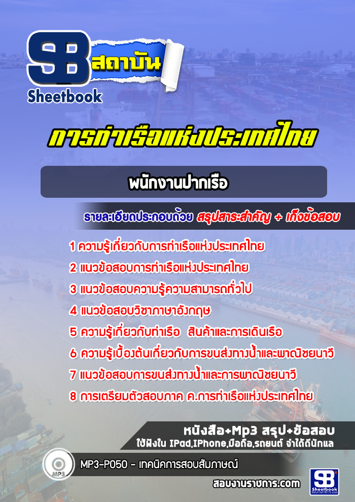 แนวข้อสอบพนักงานปากเรือ การท่าเรือแห่งประเทศไทย