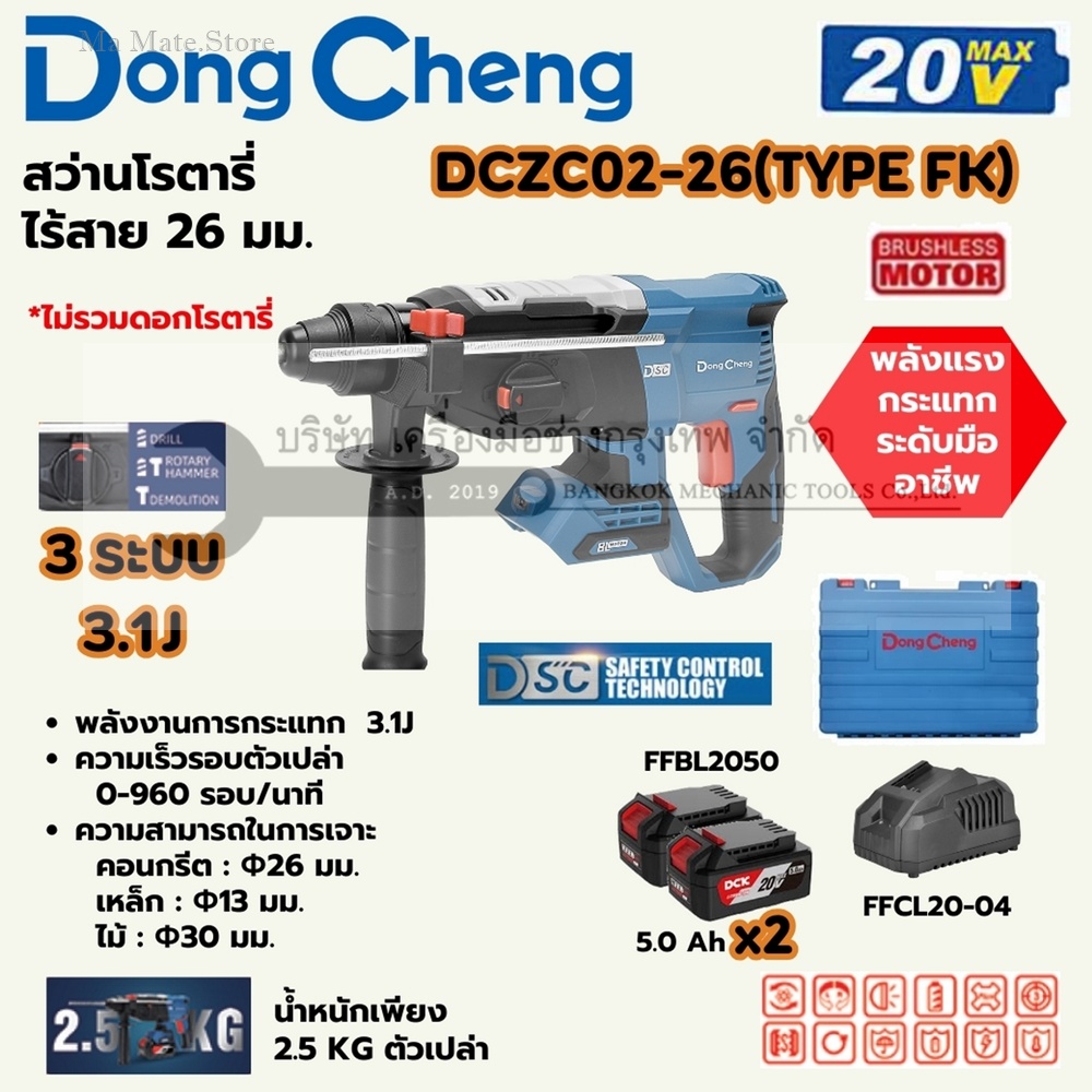 DONG CHENG สว่านโรตารี่ 26 มม. 3 ระบบ 20 โวลต์ รุ่น DCZC02-26 (TYPE FK) มอเตอร์ไร้แปรงถ่าน พลังงานการกระแทก 3.1 จูล ความเร็วรอบตัวเปล่า 0-960 รอบ/นาที (รวมแบตเตอรี่และแท่นชาร์จ)