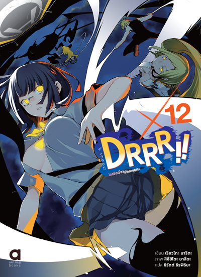 (พรีออเดอร์) Animag DRRR!! โลกบิดเบี้ยวที่อิเคะบุคุโระ NOVEL เล่ม 12 (ทยอยจัดส่ง 15 ตุลาคม)