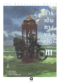 Animag การเดินทางของคิโนะ NOVEL เล่ม 3