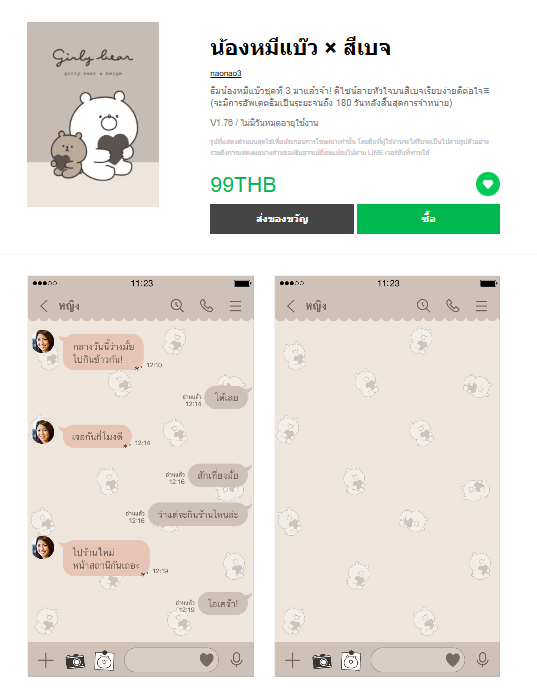 ขายธีมไลน์ น้องหมีแบ๊ว × สีเบจ