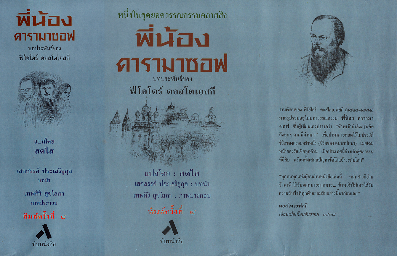พี่น้องคารามาซอฟ / THE BROTHERS KARAMAZOV