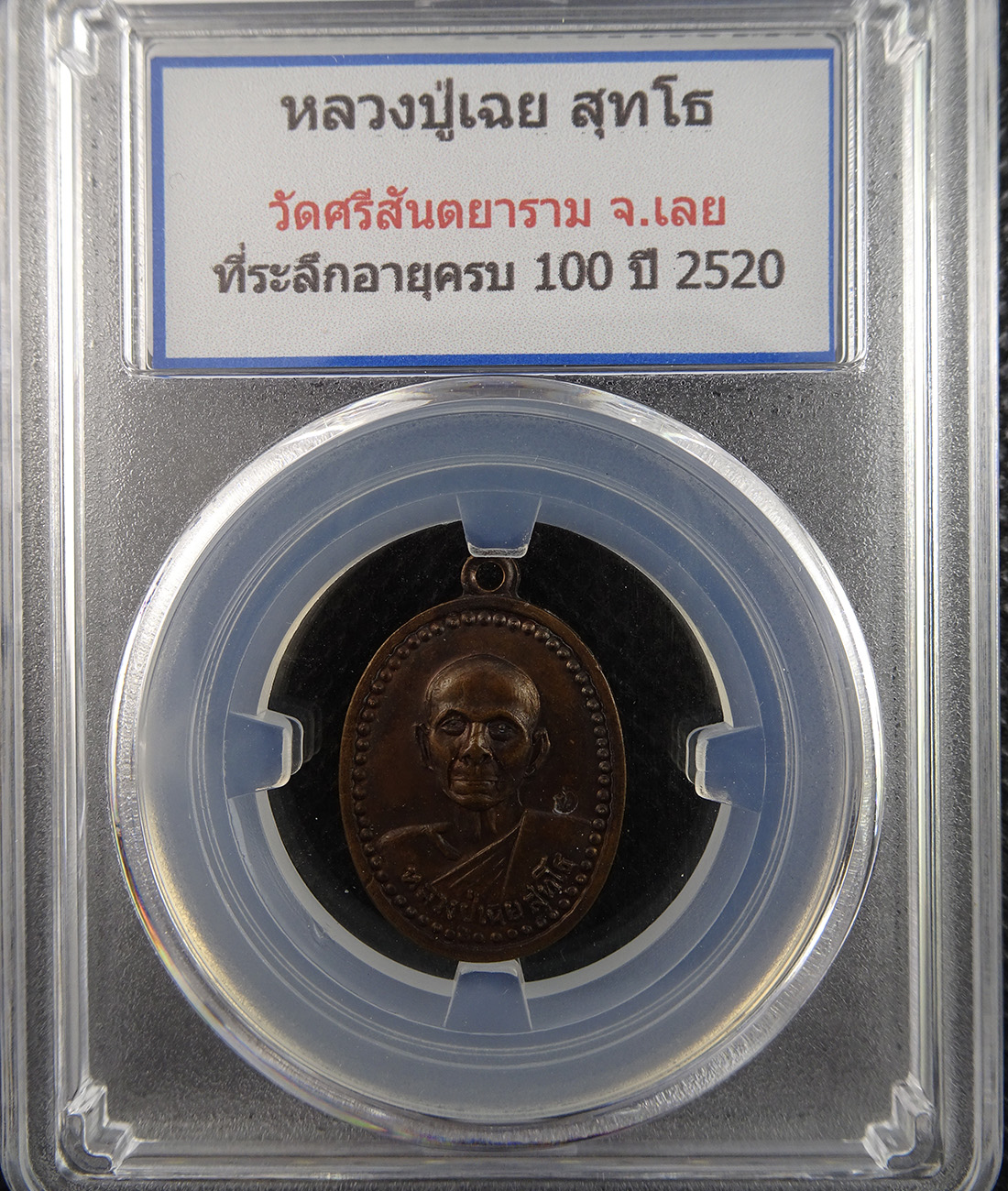 เหรียญหลวงปู่เฉย สุทฺโธ วัดศรีสันตยาราม จ.เลย ปี 20